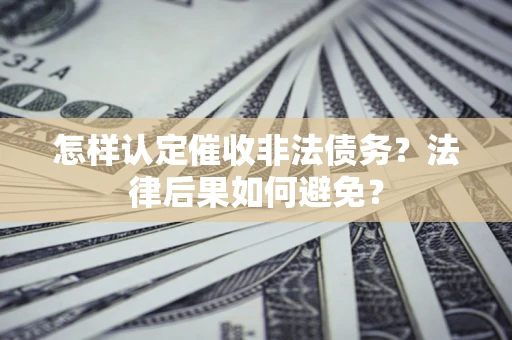 北京怎样认定催收非法债务？法律后果如何避免？