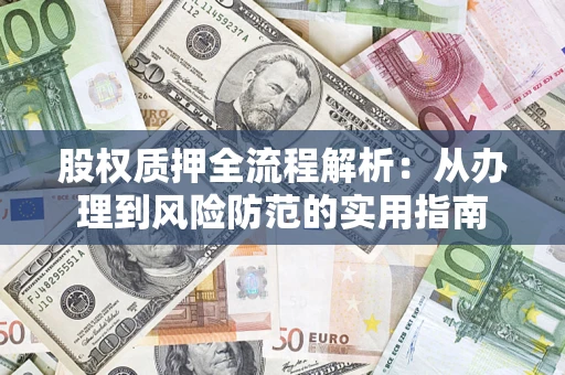 北京股权质押全流程解析：从办理到风险防范的实用指南