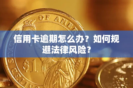 北京信用卡逾期怎么办？如何规避法律风险？