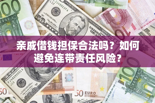 北京亲戚借钱担保合法吗？如何避免连带责任风险？