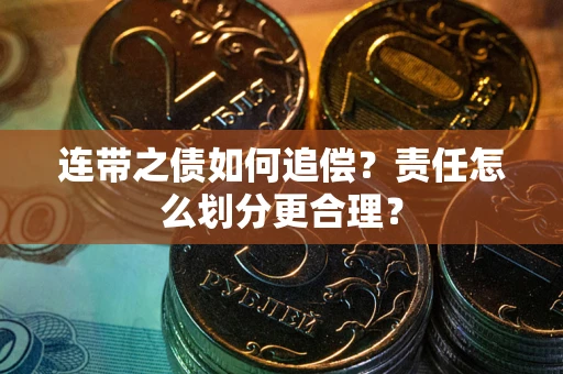 北京连带之债如何追偿？责任怎么划分更合理？