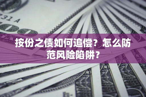北京按份之债如何追偿？怎么防范风险陷阱？