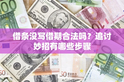 北京借条没写借期合法吗？追讨妙招有哪些步骤