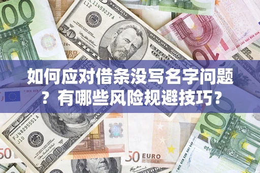 北京如何应对借条没写名字问题？有哪些风险规避技巧？