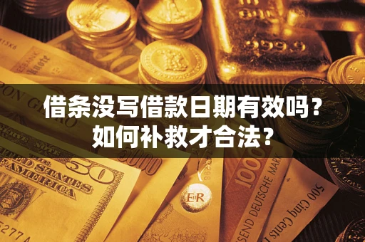 北京借条没写借款日期有效吗？如何补救才合法？