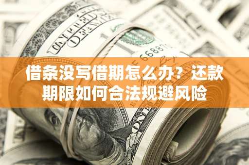 北京借条没写借期怎么办？还款期限如何合法规避风险