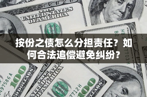 北京按份之债怎么分担责任？如何合法追偿避免纠纷？