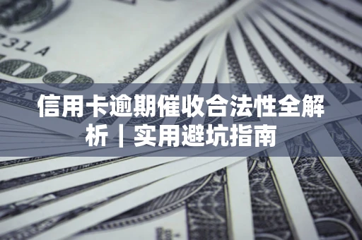 北京信用卡逾期催收合法性全解析｜实用避坑指南